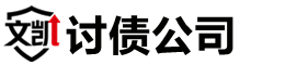 湛江文凯讨债公司