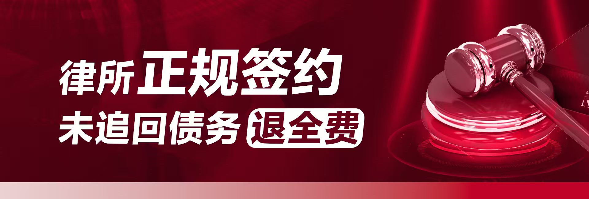 律所正规签约,未追回债务退全费